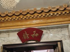 -君庭中餐厅(友谊宾馆店)
