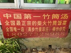 -竹泉农庄·竹筒饭(从化店)