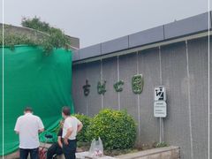 -古城公园