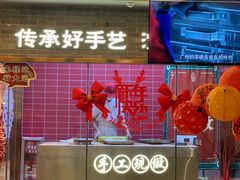 -禄运茶居·手工点心(恒宝广场店)
