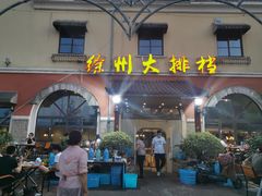 门面-徐州大排档(江山路店)