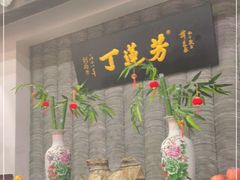 门面-丁莲芳(红旗路店)