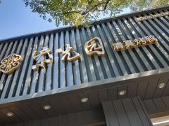 门面-紫光园·烤鸭(美术馆店)