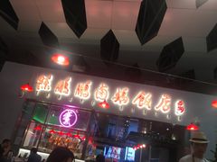 门面-陈鹏鹏潮汕菜(宝安机场T3航站楼店)