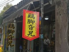 门面-鸡脚旮旯平江路店