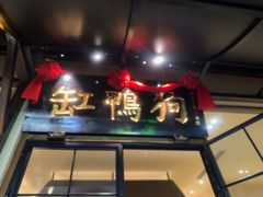 -缸鸭狗(天一广场店)