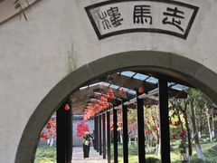 -走马楼饭庄(慈城古县城店)