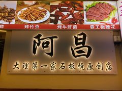 -阿昌白族石板烧(大理古城店)
