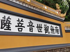 -普陀山慧济禅寺