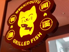 -闻溪有渔·活鱼现烤才好吃(太仓万达店)