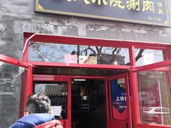 门面-宣武小院涮肉(前门店)