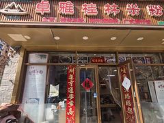 -卓雅桂林米粉