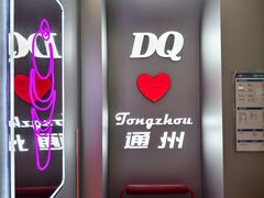 -DQ·蛋糕·冰淇淋(通州万达店)