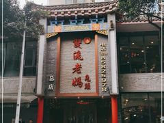 门面-双流老妈兔头(总店)