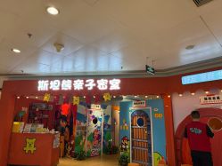 -斯坦熊亲子密室(富力广场店)