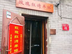 门面-玫瑰红烤羊排(北新桥三条店)