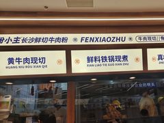 -粉小主·贵州酸汤牛肉粉(南京仙林金鹰店)