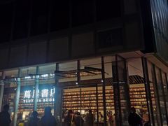 -茑屋书店(天目里店)