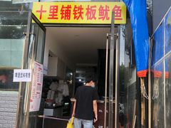 门面-十里铺铁板鱿鱼