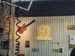 -無名发艺