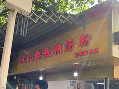 门面-汪记鲜鱼糊汤粉(沈阳路总店)