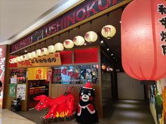 门面-牛藏·黑毛和牛烧肉(环市东店)