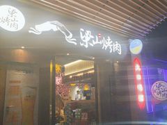 -筱果•梁山围炉烤肉(昌里路店)