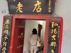 门面-管记水席老店(仙果市街店)