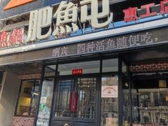 -肥鱼屯活鱼锅(惠工街店)
