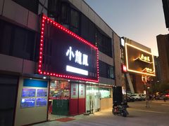 -小龍鳳·港式海鲜打边炉(沙湖路店)