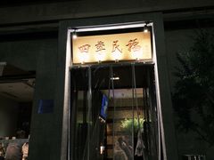 -四季民福烤鸭店(和平里店)