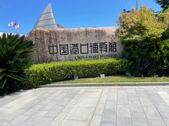 -中国港口博物馆