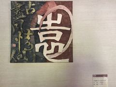 -鼓浪屿国际刻字艺术馆