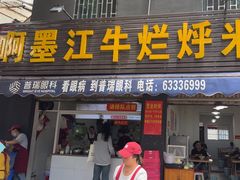 -啊墨江牛烂烀米线