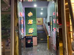 门面-91小龙虾·香辣蛙(蛇口店)