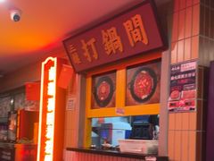 -楠火锅(西单店)
