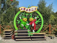 -沾化冬枣生态旅游区