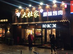 门面-大壮家原味烤肉(兴华北街店)