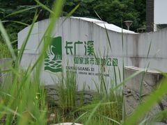 -长广溪湿地公园