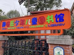 -静安区少年儿童图书馆(康定东路)