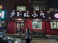 门面-夕阳红小吃(中街大悦城店)