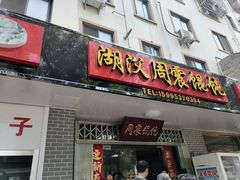 门面-周震馄饨