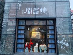 -钟书阁(松江泰晤士小镇店)