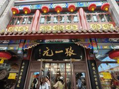 -张一元(总店)