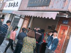 门面-徐裕泰(古里店)