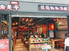 门面-渝是乎酸菜鱼(龙旗购物中心店)