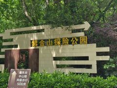 -WeLope紫金山探险公园