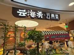 -云海肴·汽锅鸡·云南菜(广安门天虹店)