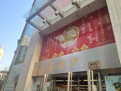 -王家沙点心店(南京西路总店)