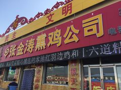 门面-张金涛熏鸡(人民南路店)
